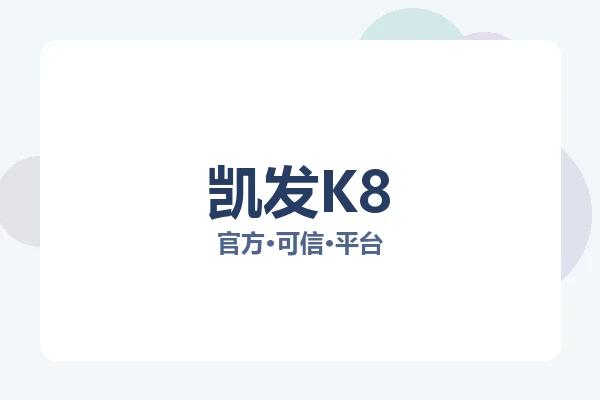 凯发K8