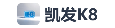 凯发K8